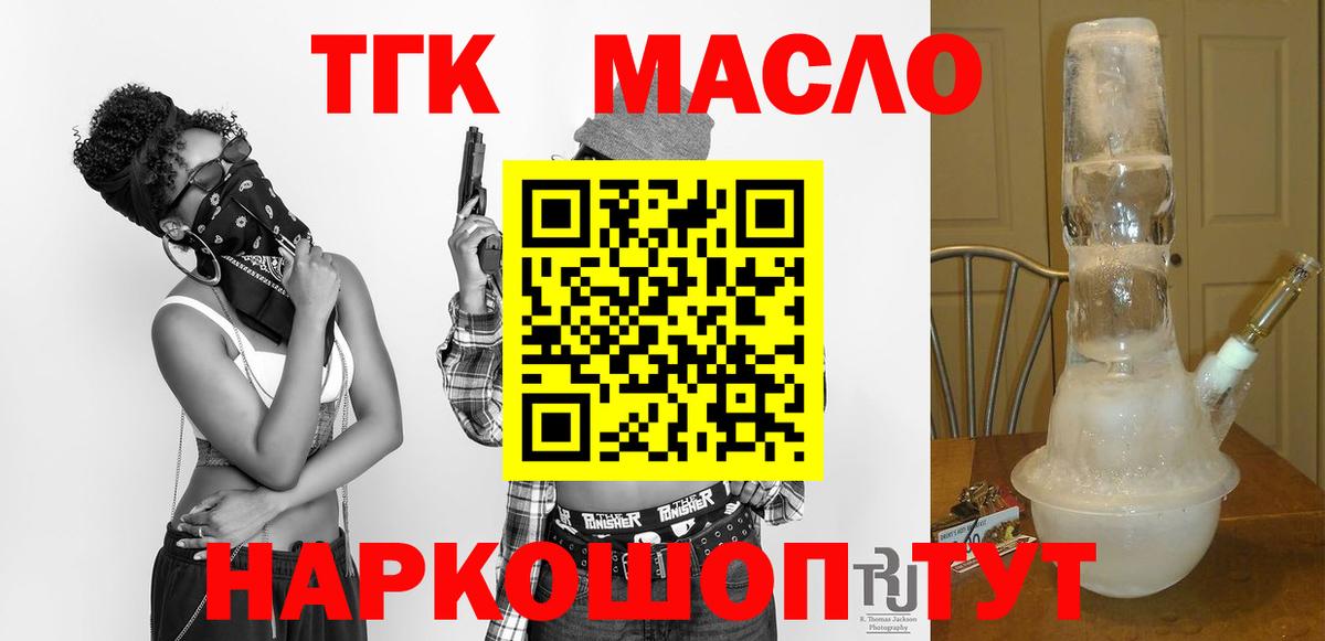 ТГК гашишное масло Гуково